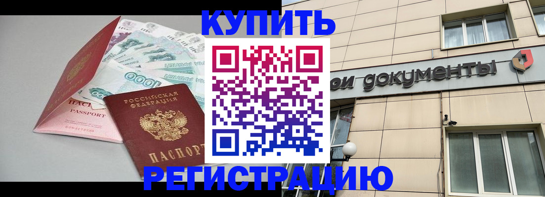 временная регистрация купить в Домодедово